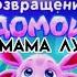 ЛУНТИК ВОЗВРАЩЕНИЕ ДОМОЙ КОНЕЦ ЛУНТИКА КТО МАМА ЛУНТИКА