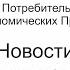 Новостной эфир от 04 января про обновления и нововведения в Кооперативе МПК СЭП Свои новости
