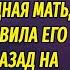 Миллионер обомлел увидев на пороге своего дома мать которая много лет назад бросила его