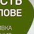 Интенсив Стройность в твоей голове День 2 ПЕРЕПРОШИВКА ПИЩЕВОГО МЫШЛЕНИЯ