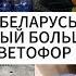 БЕЛАРУСЬ Я В САМОМ ЛУЧШЕМ МАГАЗИНЕ СВЕТОФОР В МИНСКЕ В НОЯБРЕ МНОГО ИНТЕРЕСНОГО