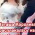 Наташа Королева расплакалась на свадьбе своего сына и стрептизерши наташакоролева
