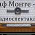 Граф Монте Кристо Александр Дюма Радиоспектакль 1980год