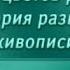 История живописи Передача 10 Жанры живописи от бытового до галантного