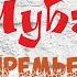 ТАТЬЯНА ЧУБАРОВА ВРЕМЯ ЛЕЧИТ I Новинка 2020 I Lyric Video