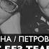Ларина и Петровская Человек без Телевизора 27 июня 19 00 мск