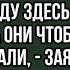 Твои родители должны переписать эту квартиру на меня я буду здесь хозяином