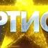 Заставка шоу Артист Rising Star Intro 2014