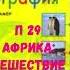 ГЕОГРАФИЯ 7 КЛАСС П 29 АФРИКА ПУТЕШЕСТИВИЕ 2 АУДИО СЛУШАТЬ