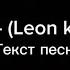 Как быть Леон Кемстач текст песни