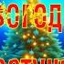 Новогодние частушки в современной обработке