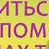 НЕ УПУСТИ С УТРА МОЛИТВУ К вечеру поймёшь что не зря помолился