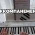 Хочешь научиться аккомпанировать