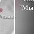 Олег Безъязыков Мы встретились