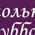 Лариса Рубальская читает стих Плачу только по субботам