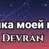 Devran Ft Chanan девушка моей мечты My Dream Girl Russian Song Withenglish Lyrics