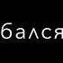 Я любил тебя так безумно