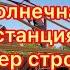 Солнечная станция Сборка конструкции под установку солнечных панелей Часть 12