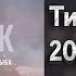 Тик Ток ПЕСНИ 2024 плейлист