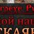 Об основном грехе Русского народа И о главной нашей беде О НЕРАСКАЯННОСТИ