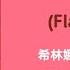 焰 Flame 希林娜依高 Curley Gao 春花焰 Kill Me Love Me Chi Eng Pinyin Lyrics