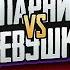 МУЖЧИНЫ Vs ДЕВУШКИ в ПУБГ МОБАЙЛ PUBG MOBILE