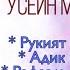 Концерт Душа Кавказа 3 Гусейн Манапов Рукият Гамзатова в Израиле