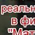 Скрытый смысл и отсылки к реальной жизни в фильме Матрица Перезагрузка Часть 1 матрица