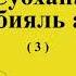 Уроки намаза для начинающих мужчин Намаз обучающие видео ФАДЖР СУННАХ