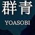 群青 YOASOBI 歌詞付き