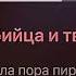 Пришла пора соборов кафедральных Караоке 1