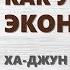 Как устроена экономика Ха Джун Чанг Саммари