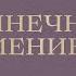 СОЛНЕЧНОЕ ЗАТМЕНИЕ 2 10 ДЛЯ ВСЕХ ЗНАКОВ ЗОДИАКА