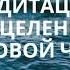 МЕДИТАЦИЯ ИСЦЕЛЕНИЯ ГОРЛОВОЙ ЧАКРЫ Когда болит горло вишудха чакры КСЕНИЯ ПРОФИЛИДИ