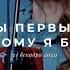 Ты Первый к кому я бегу Спонтанное поклонение 21 12 20l Прославление Ачинск