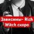 Rich Witch Зависимы 04 04 музыка Music RichWitch