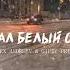 Падал белый снег на мой чёрный пистолет
