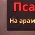 ПСАЛОМ 50 на арамейском языке Схиархимандрит Серафим Бит Хариби