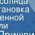 Михаил Пришвин Кладовая солнца Радиопостановка по одноименной сказке были