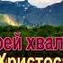 Ближе Господь к Тебе
