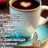 Хайрли Тонг азизларим Добрый утро дорогие Good Morning Dears