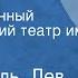 Яков Сегель Лев Кулиджанов Наша дочь Государственный академический театр им Моссовета