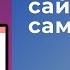 Сайт за полчаса самостоятельно и бесплатно без программирования