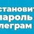 Уроки Telegram 6 Как установить код пароль на Телеграм