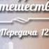 История Франции Передача 12 Лотарингия или Край роскошной гастрономии Часть 1