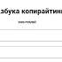 Выдающийся копирайтинг Создаём крутой рекламный текст по методу Шугермана и Огилви