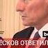 Пресс секретарь Путина Дмитрий Песков об ужесточении санкций против России