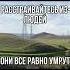 НЕ РАССТРАИВАЙТЕСЬ тикток Gorelych мем озвучка