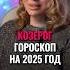 Козерог гороскоп на 2025 год