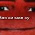 мая хи мая ху
